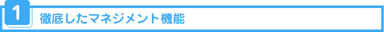 徹底したマネジメント機能