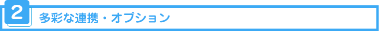 多彩な連携・オプション