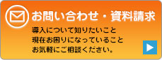 資料請求・お問い合わせへ