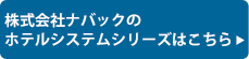 ナバックのサイトへ