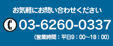 お電話は03-5443-7800ヘ