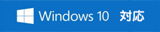 Windows10対応