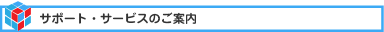 サポート・サービスのご案内